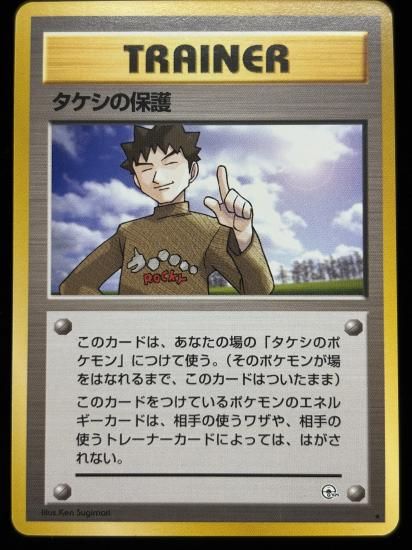 【状態B】●タケシの保護(旧裏)