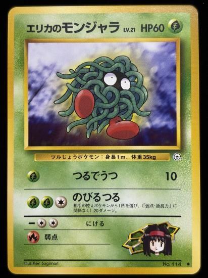 【状態B】●エリカのモンジャラ(旧裏)