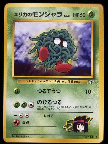 【状態B】●エリカのモンジャラ(旧裏)