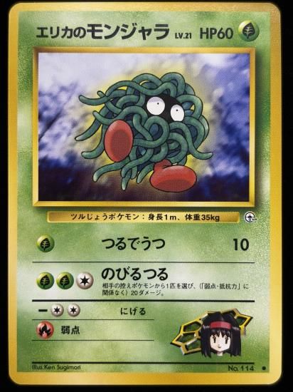 【状態B】●エリカのモンジャラ(旧裏)