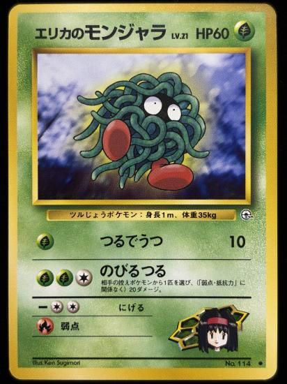 【状態B】●エリカのモンジャラ(旧裏)