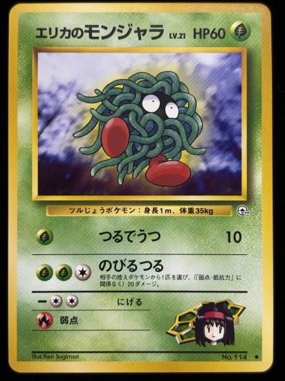 【状態B】●エリカのモンジャラ(旧裏)