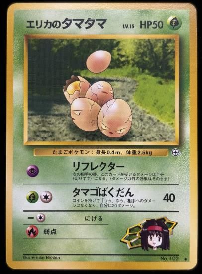 【状態B】●エリカのタマタマ(旧裏)