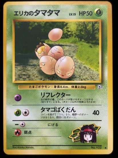 【状態B】●エリカのタマタマ(旧裏)