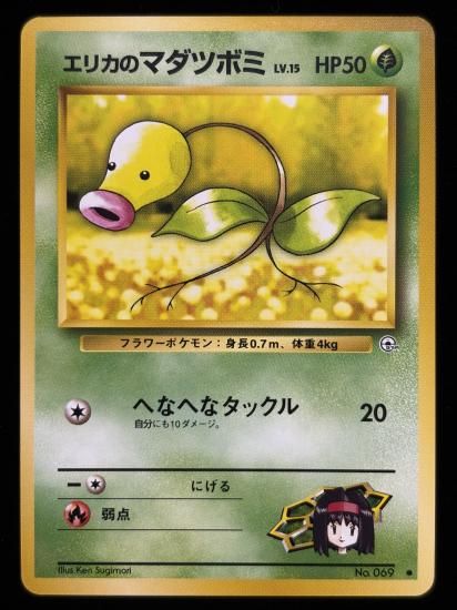 【状態B】●エリカのマダツボミ(旧裏)