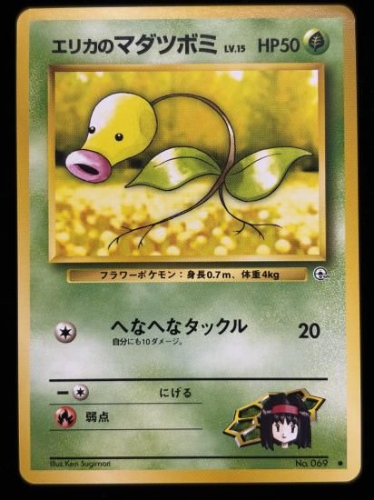 【状態B】●エリカのマダツボミ(旧裏)