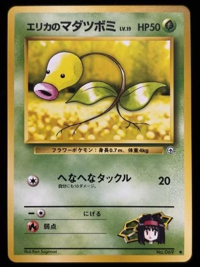 【状態B】●エリカのマダツボミ(旧裏)