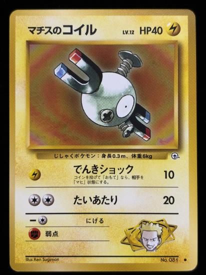 【状態B】●マチスのコイル(旧裏)