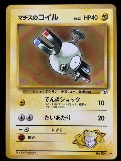 【状態B】●マチスのコイル(旧裏)