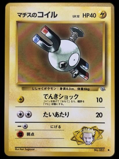 【状態B】●マチスのコイル(旧裏)