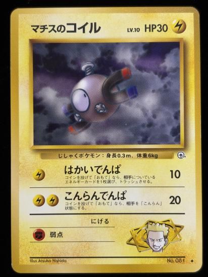 【状態B】●マチスのコイル(旧裏)