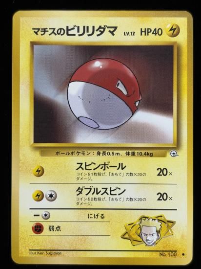 【状態B】●マチスのビリリダマ(旧裏)