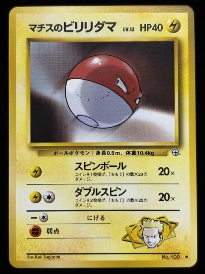 【状態B】●マチスのビリリダマ(旧裏)