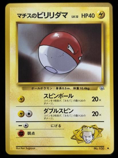 【状態B】●マチスのビリリダマ(旧裏)