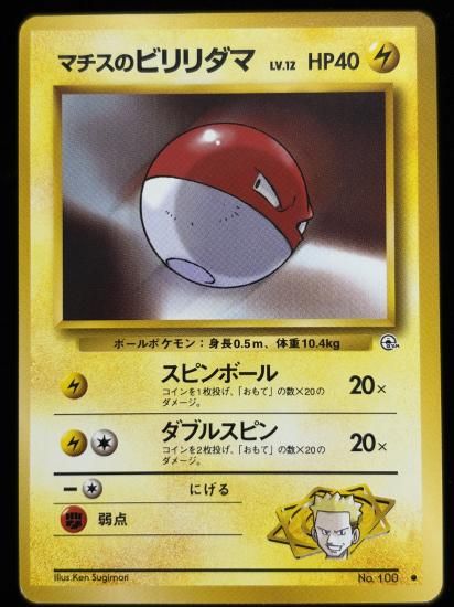 【状態B】●マチスのビリリダマ(旧裏)