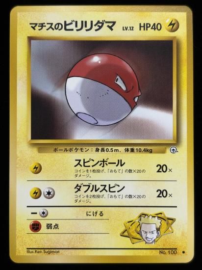 【状態B】●マチスのビリリダマ(旧裏)