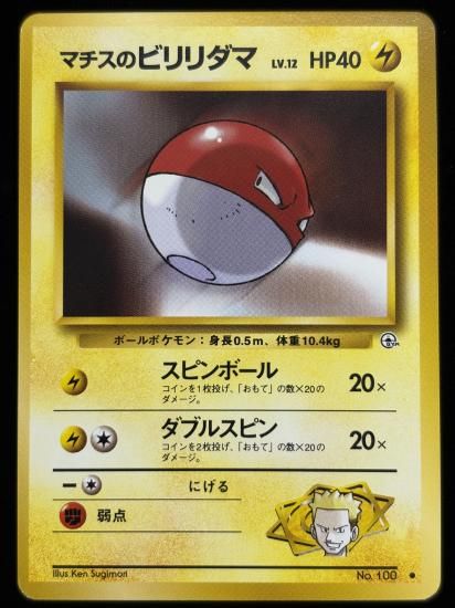 【状態B】●マチスのビリリダマ(旧裏)