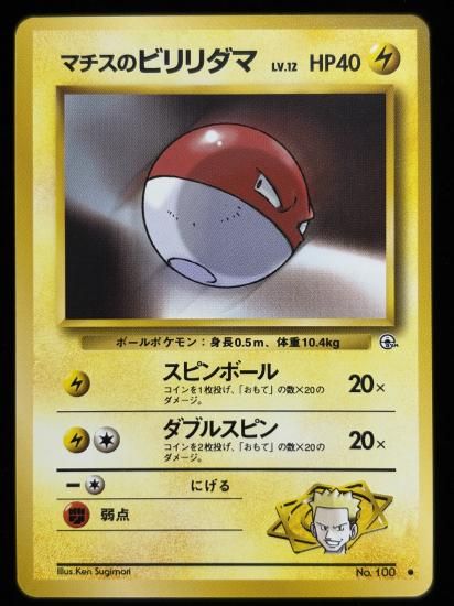 【状態B】●マチスのビリリダマ(旧裏)