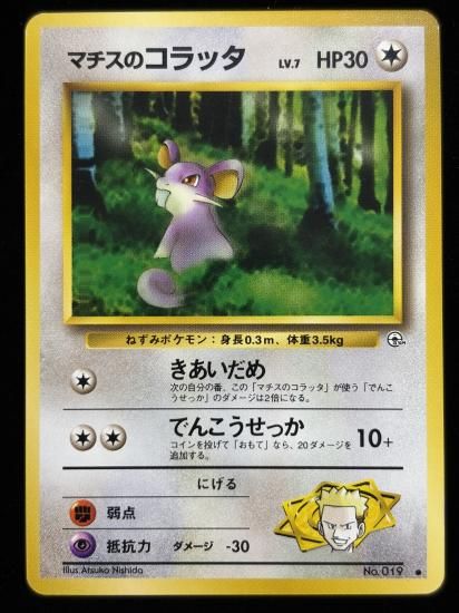 【状態B】●マチスのコラッタ(旧裏)
