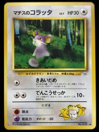 【状態B】●マチスのコラッタ(旧裏)