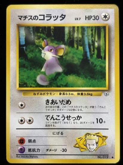 【状態B】●マチスのコラッタ(旧裏)