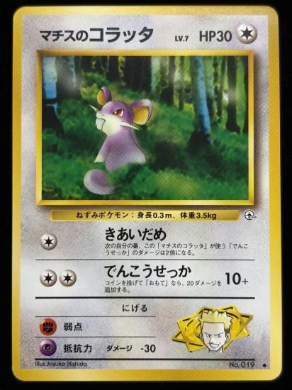 【状態B】●マチスのコラッタ(旧裏)