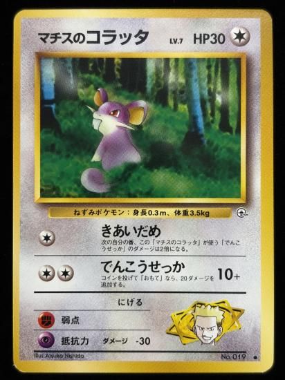 【状態B】●マチスのコラッタ(旧裏)