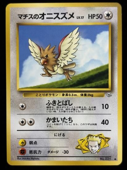 【状態B】●マチスのオニスズメ(旧裏)