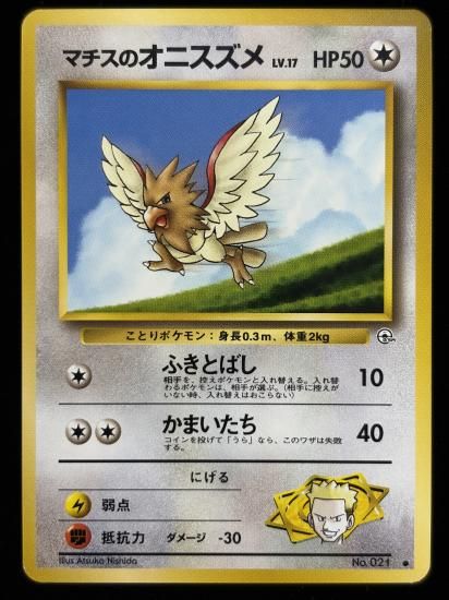 【状態B】●マチスのオニスズメ(旧裏)