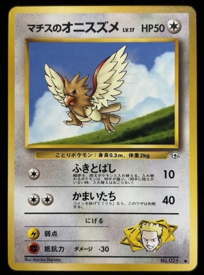 【状態B】●マチスのオニスズメ(旧裏)