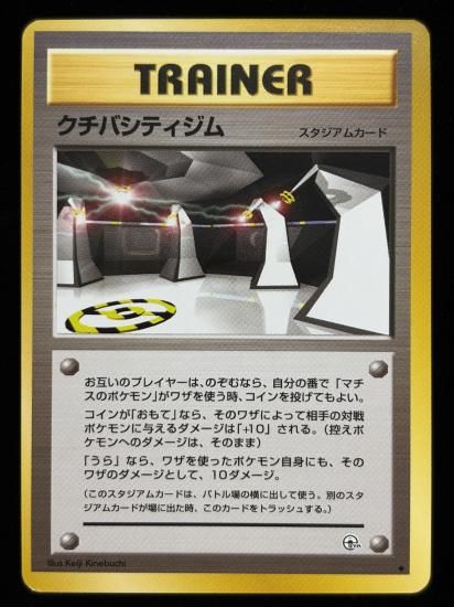 【状態B】●クチバシティジム(旧裏)