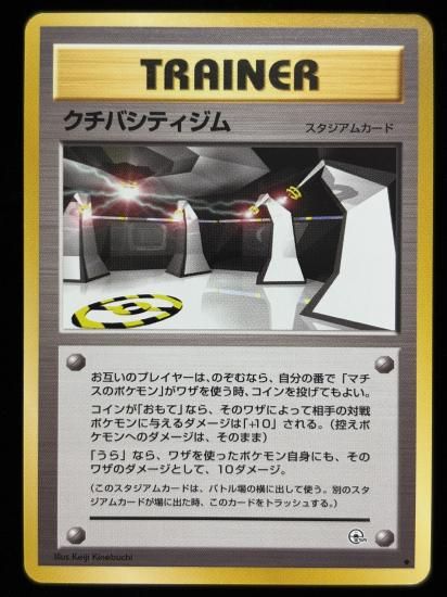 【状態B】●クチバシティジム(旧裏)