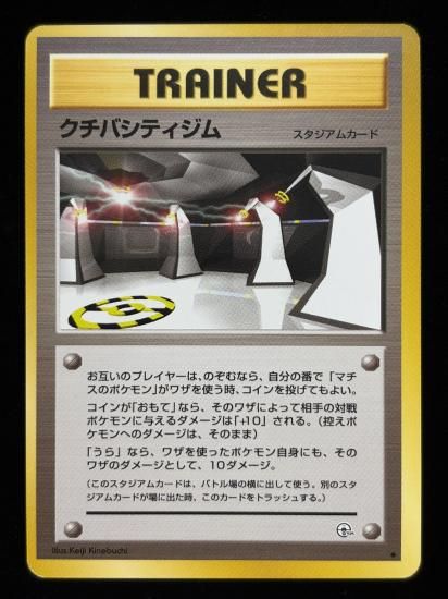 【状態B】●クチバシティジム(旧裏)