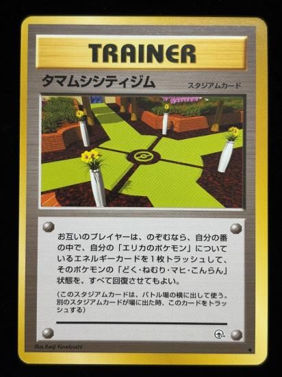 【状態B】●タマムシシティジム(旧裏)