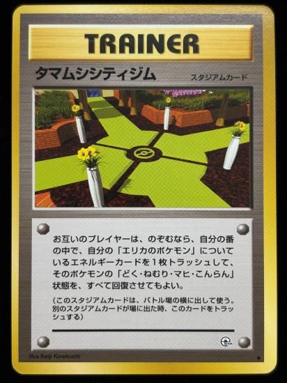 【状態B】●タマムシシティジム(旧裏)