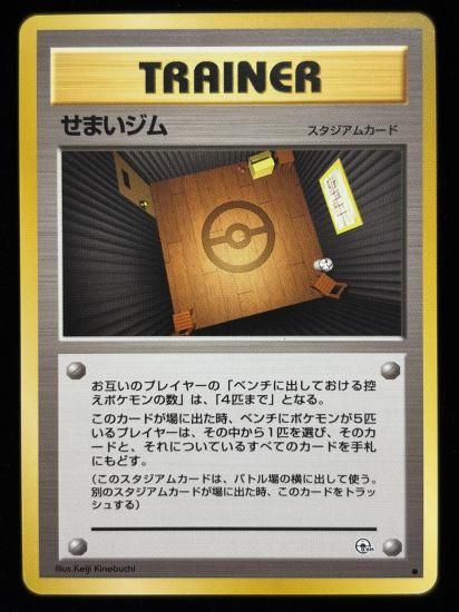 【状態B】●せまいジム(旧裏)