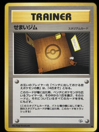 【状態B】●せまいジム(旧裏)