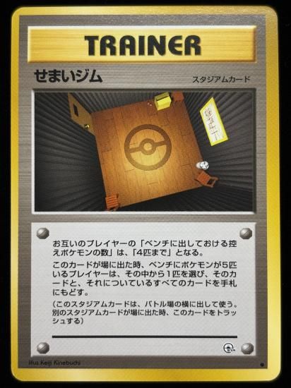 【状態B】●せまいジム(旧裏)