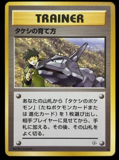 【状態B】●タケシの育て方(旧裏)