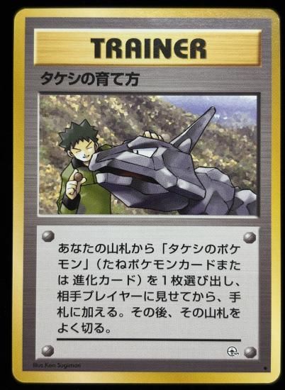 【状態B】●タケシの育て方(旧裏)