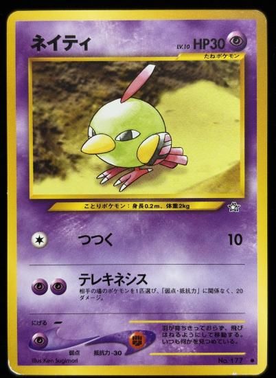 【状態B】●ネイティ(旧裏)