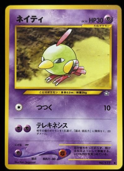 【状態B】●ネイティ(旧裏)