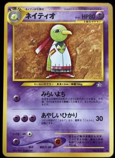 【状態B】●ネイティオ(旧裏)