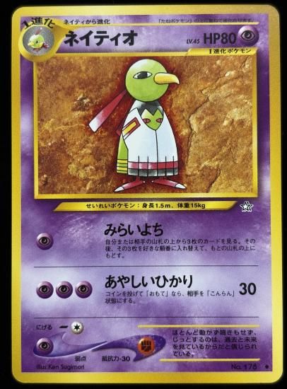 【状態B】●ネイティオ(旧裏)