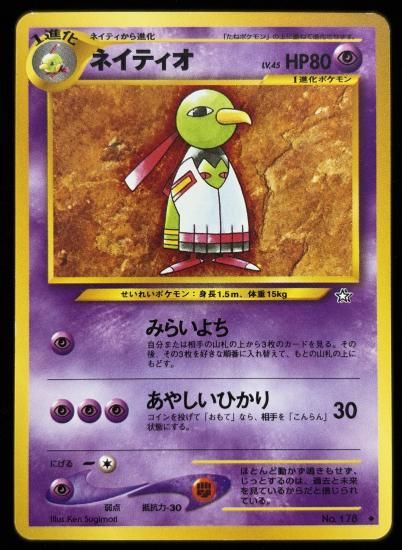 【状態B】●ネイティオ(旧裏)