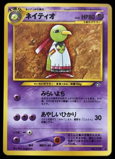 【状態B】●ネイティオ(旧裏)