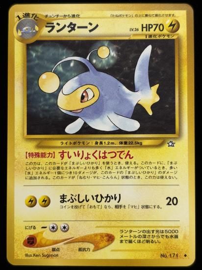 【状態B】●ランターン(旧裏)