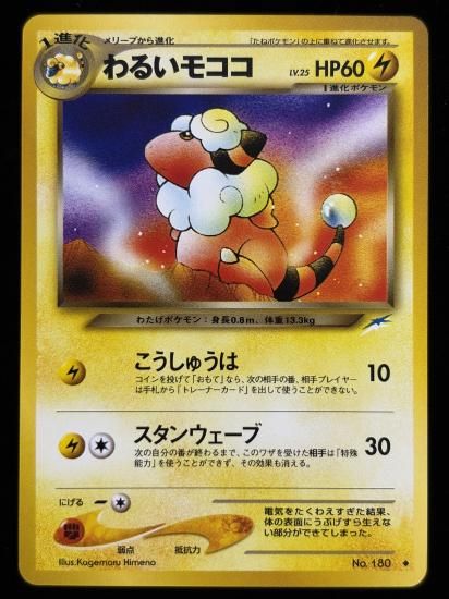 【状態B】●わるいモココ(旧裏)