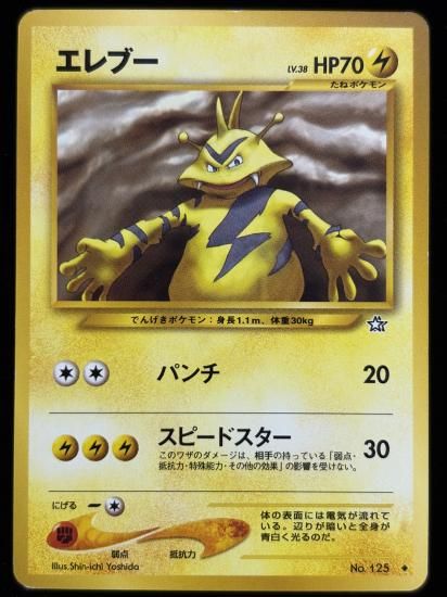 【状態B】●エレブー(旧裏)