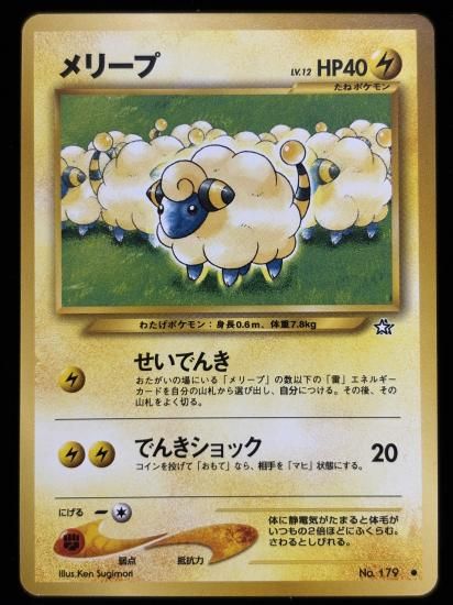 【状態B】●メリープ(旧裏)